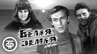 Белая земля. Военный фильм, драма (1970)