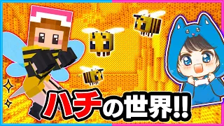 マイクラでハチの世界に入ってサバイバルしてみた結果！？🐝🍯【マイクラ/まいくら】