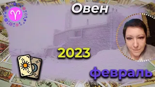 Овен | Таро | Февраль 2023