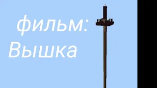 Майнкрафт но это фильм: Вышка