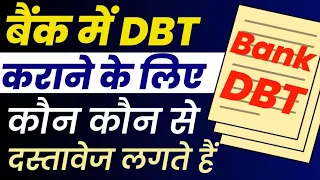 बैंक में DBT कराने के लिए कौन कौन से दस्तावेज लगते हैं | Bank DBT kaise on kare | Bank DBT documents