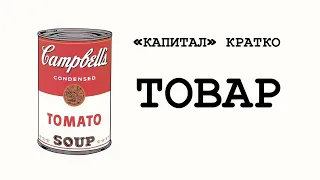 «КАПИТАЛ» КРАТКО 01: Товар