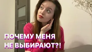 Меня не выбирают | я никому не нужен | боль отвержения