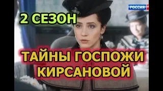 Тайны госпожи Кирсановой 2 сезон 51 серия - Дата выхода, анонс, содержание