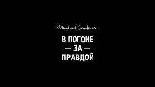Майкл Джексон -  "В погоне за ПРАВДОЙ ФИЛЬМ" - РАССЛЕДОВАНИЕ!