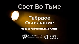 СВЕТ ВО ТЬМЕ | ТВЁРДОЕ ОСНОВАНИЕ