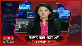 বাংলার সময় | সন্ধ্যা ৬টা  | ১০ আগস্ট ২০২৩ | Somoy TV Bulletin 6pm | Bangladeshi News