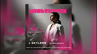 Skylerr - Потяги-Дороги (feat. Мультитрек)