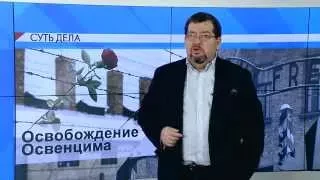 СУТЬ ДЕЛА - "Освобождение Освенцима"