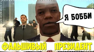 ФАЛЬШИВЫЙ ПРЕЗИДЕНТ БОББИ В GTA SAMP