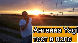 Антенна Yagi тест в поле