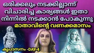 ഒരിക്കലും നടക്കില്ലാന്ന് വിചാരിച്ച കാര്യങ്ങൾ ഇതാ നിന്നിൽ നടക്കാൻ പോകുന്നു മാതാവിന്റെ വണക്കമാസം DAY-4