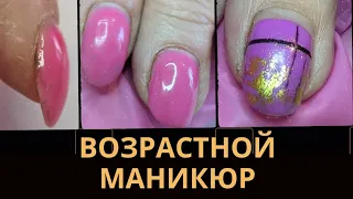 ВОЗРАСТНОЙ МАНИКЮР// БАЗЫ BSG // ХРОНИКА