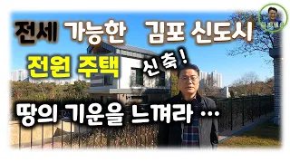 [전원주택]전세가 가능한 김포전원주택