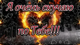 Скучаю по тебе. Я очень по тебе скучаю. Люблю тебя. Красивая музыка.