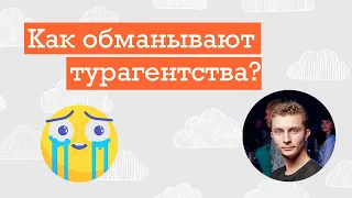 Как обманывают турагентства? Cпособы обмана туристов турагентствами при покупке путевки.