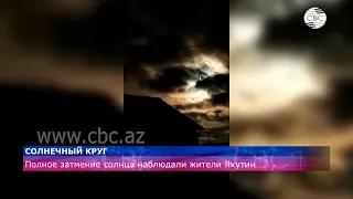 Полное затмение солнца наблюдали жители Якутии