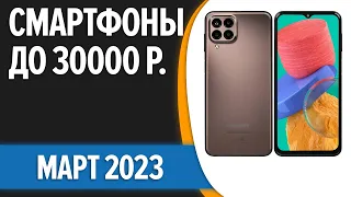 ТОП—7. 📱Лучшие смартфоны до 30000 рублей. Март 2023 года. Рейтинг!