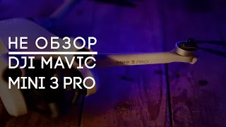 Не обзор dji mavic mini 3 pro. Мой первый дрон, мои первые ошибки и восторг от игрушки