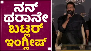 Rocking Star Yash : ನನ್ ಥರಾನೇ ಬಟ್ಲರ್ ಇಂಗ್ಲೀಷ್ | KGF2 Trailer Launch Event | NewsFirst Kannada