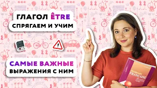 Спряжение глагола ETRE, самые популярные выражения с глаголом ETRE