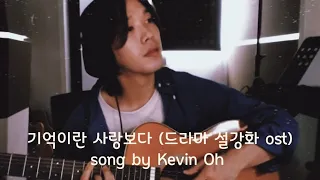 기억이란 사랑보다(드라마 설강화 ost)song by 케빈오(Kevin Oh) 출처.@kevinohmusic