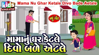 Mama Nu Ghar Ketle Divo Bade Etale | Bal Geet | Cartoon Video | મામાનું ઘર કેટલે દીવો બળે એટલે |