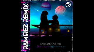 Ваня Дмитриенко - Венера-Юпитер (Ramirez Remix)