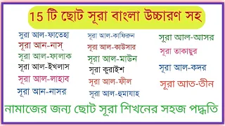 নামাজের জন্য 15 টি ছোট সুরা, সূরা ফাতিহা সহ সূরা তীন থেকে নাস পর্যন্ত,namajer jonno chhoto surah.