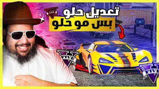 قراند 5 | تعديل و مهمات - صرفت عليها فلوس على الفاضي | GTA 5