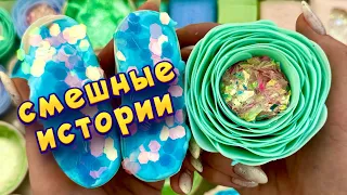 Смешные истории с мылом, крахмалом, пеной и хрустяшками 😂 истории от подписчиков 🤩