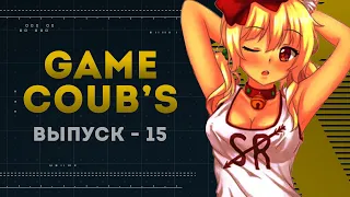 GAME COUB | Выпуск - 15 (Игровые коубы)