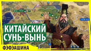 КИТАЙ пугает соседей своим сунь-вынем! Что делать? Серия №2 Sid Meier's Civilization VI FFA8