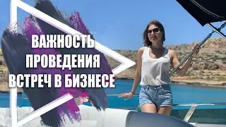 Важность проведения встреч в бизнесе