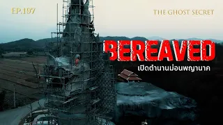 🔴 EP.197 เปิดตำนานม่อนพญานาค ( Bereaved )