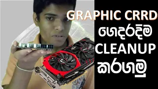 graphic card ගෙදරදිම cleanup කරගමු I #vga , graphic repair  I vga clean at home #2021