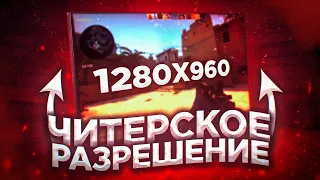 1280x960 ЛУЧШЕЕ РАЗРЕШЕНИЕ КСГО ! ЧИТЕРСКОЕ РАЗРЕШЕНИЕ S1MPLE CSGO!