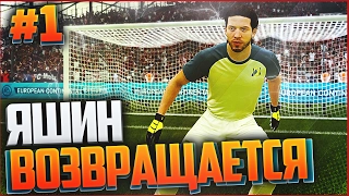 FIFA 17 КАРЬЕРА ЗА ВРАТАРЯ #1 - ЯШИН ВОЗВРАЩАЕТСЯ !!!