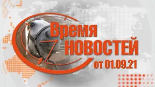 Время Новостей от 01.09.21.