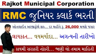 RMC Junior Clerk Bharti 2023 | Junior Clerk Bharti 2023 Gujarat | RMC Recruitment 2023