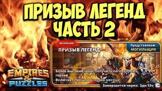 ШАМАНСКИЙ ПРИЗЫВ ГЕРОЕВ ИЗ ТАВЕРНЫ ЛЕГЕНД от Некра Часть 2 // Empires Puzzles