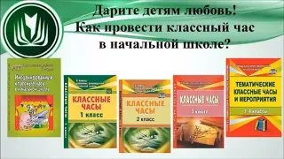 Дарите детям любовь! Как провести классный час в начальной школе?