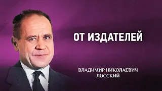 00 От издателей — Мистическое богословие — В Н  Лосский