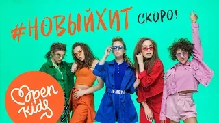 Open Kids - #НОВЫЙХИТ (Official teaser, 2018)