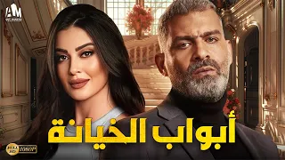 حصرياً فيلم الخيانة والإثارة 2024 | فيلم أبواب الخيانة | هاني عادل - ميرنا نور الدين