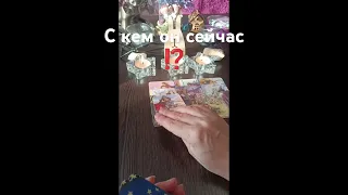 с кем он сейчас ⁉️🔥💯 #таро #tarot #veravtarot