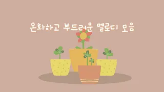 부드럽게 듣기 좋은 행복음악 모음 🌸 입춘을 반기는 온화한 멜로디