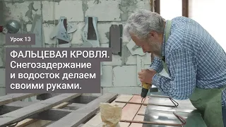 Снегозадержание и водосток для фальцевой кровли.  Делаем своими руками. Урок 13