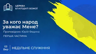 Запис недільного служіння 1 Частина 03.09.2023 | Церква Благодати Божої | м. Миколаїв