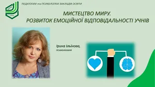 Мистецтво миру. Розвиток емоційної відповідальності учнів